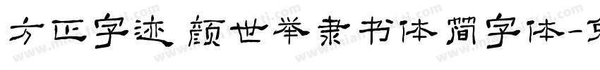 方正字迹 颜世举隶书体简字体字体转换